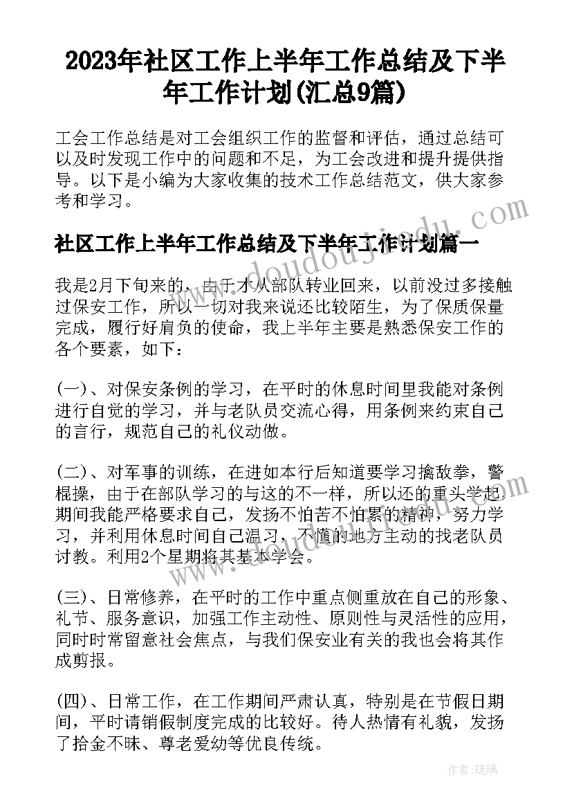 2023年社区工作上半年工作总结及下半年工作计划(汇总9篇)