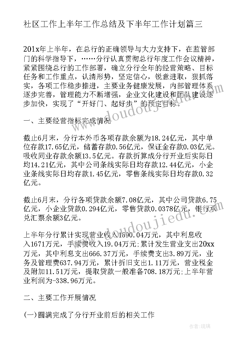 2023年社区工作上半年工作总结及下半年工作计划(汇总9篇)