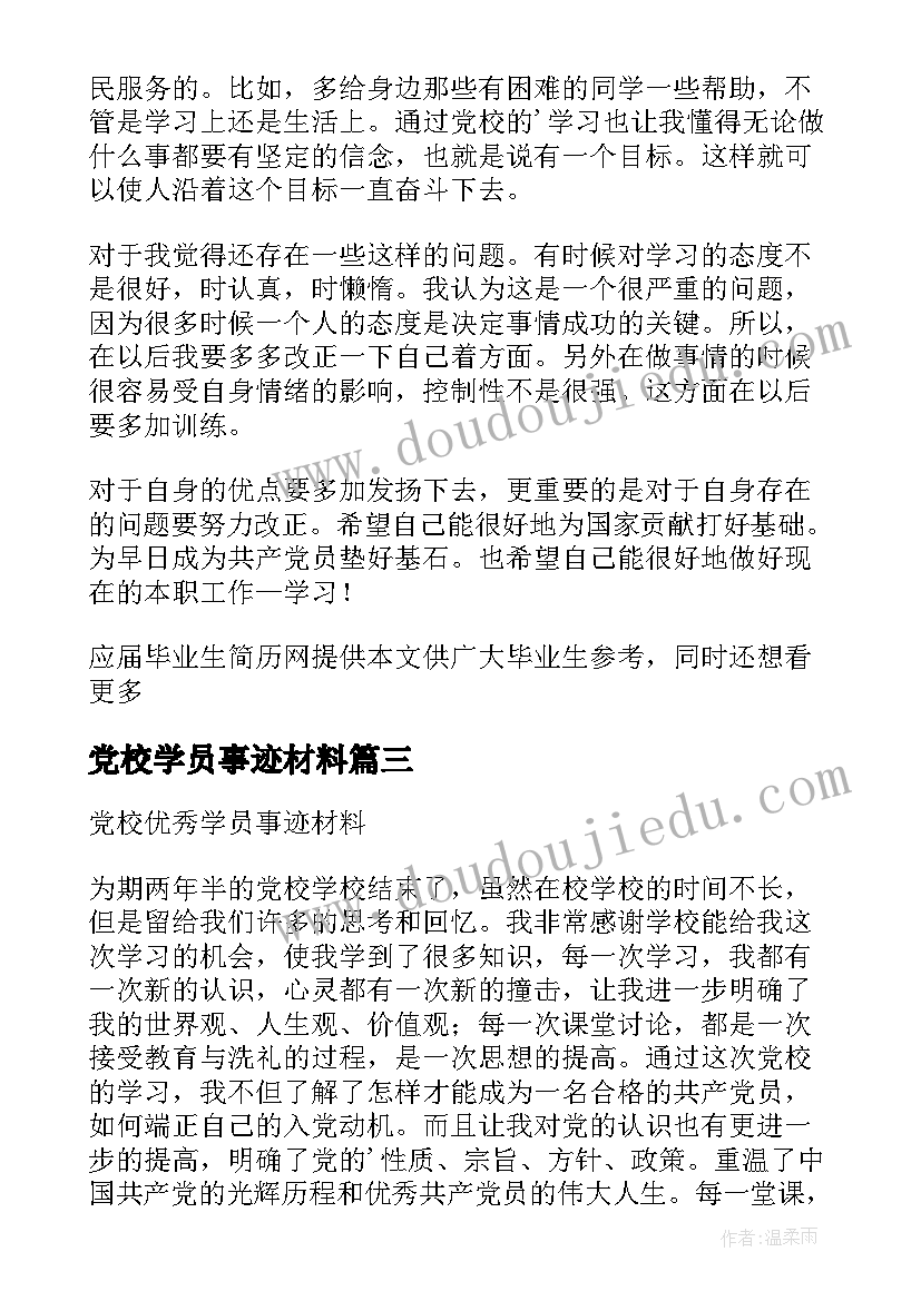 党校学员事迹材料 党校学员主要事迹材料(通用8篇)