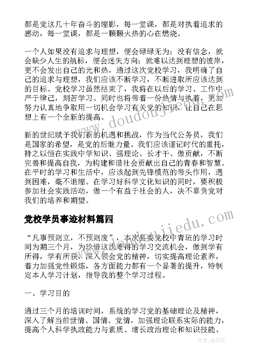 党校学员事迹材料 党校学员主要事迹材料(通用8篇)