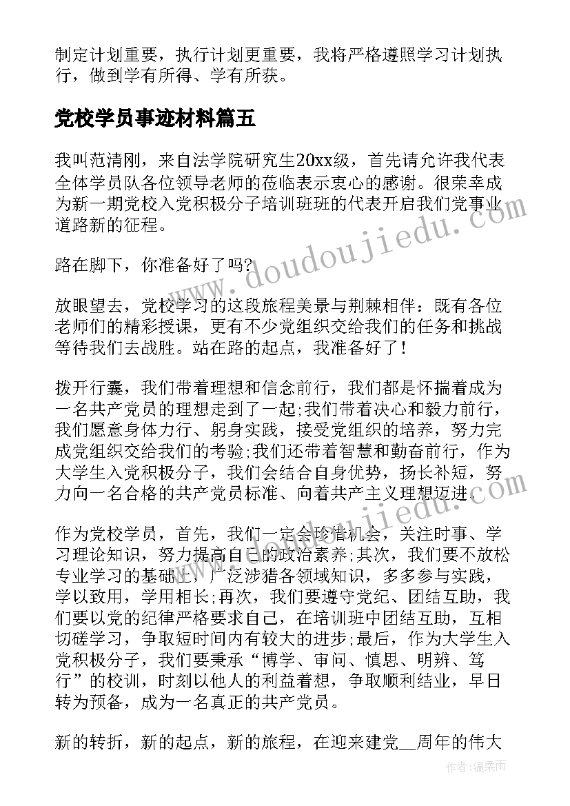 党校学员事迹材料 党校学员主要事迹材料(通用8篇)