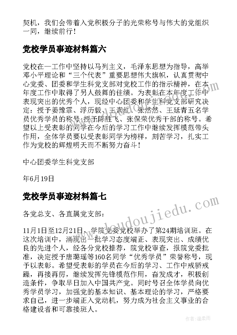 党校学员事迹材料 党校学员主要事迹材料(通用8篇)