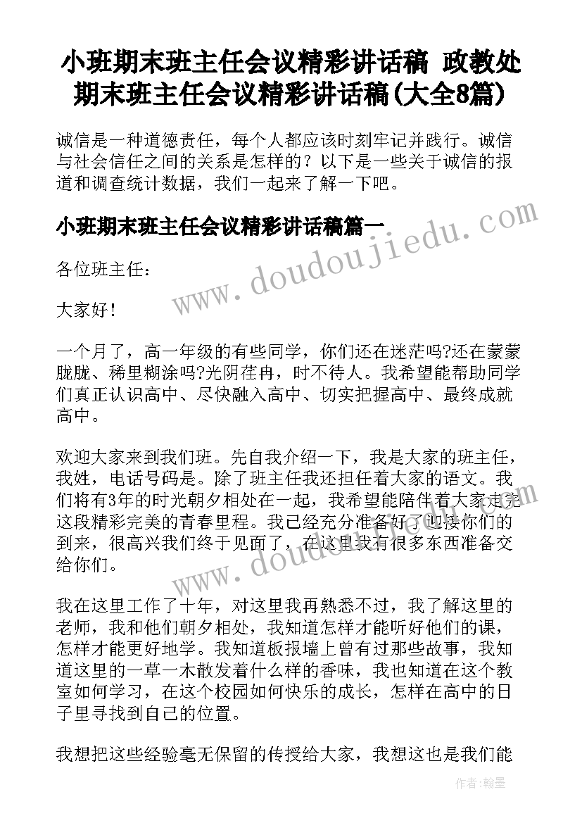 小班期末班主任会议精彩讲话稿 政教处期末班主任会议精彩讲话稿(大全8篇)