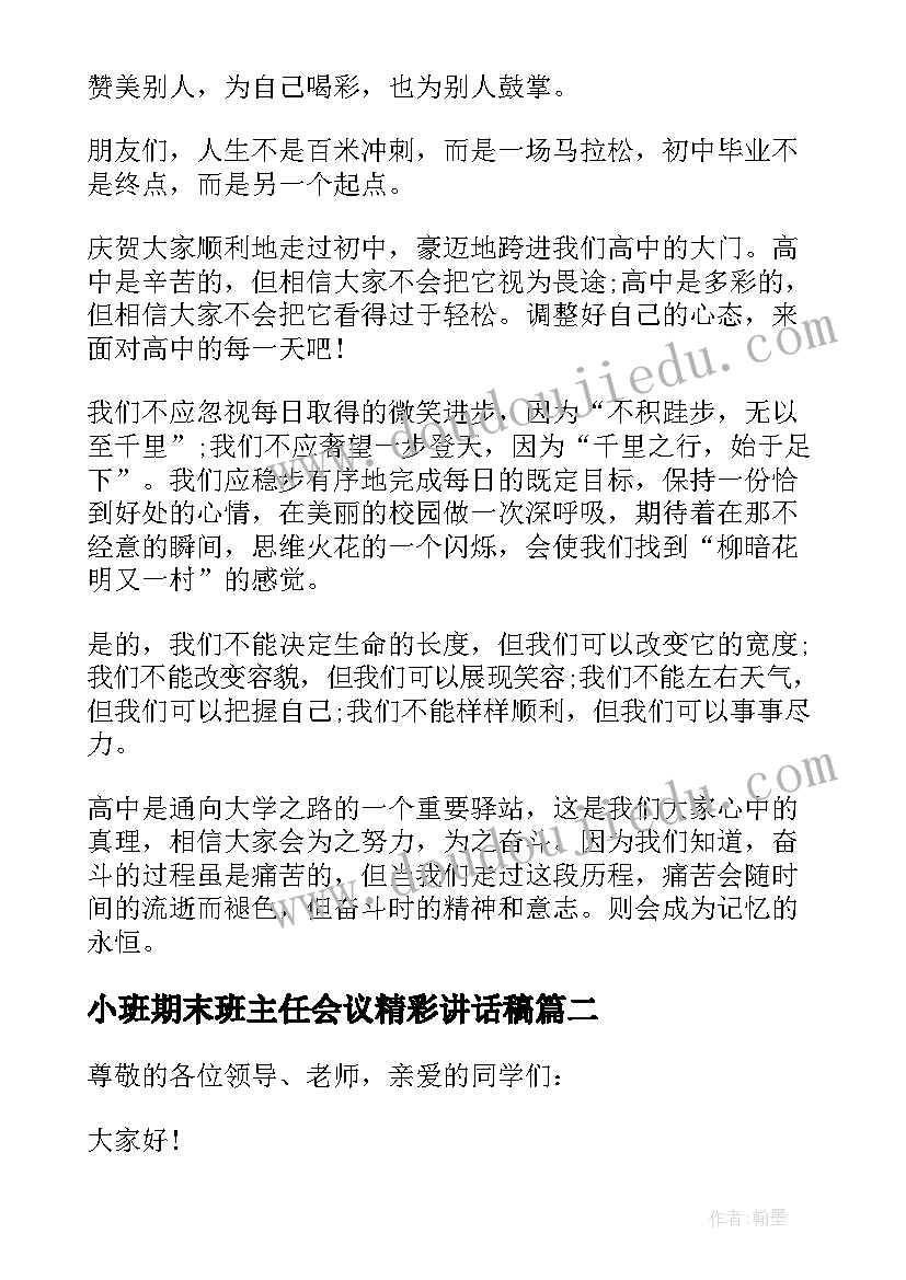 小班期末班主任会议精彩讲话稿 政教处期末班主任会议精彩讲话稿(大全8篇)