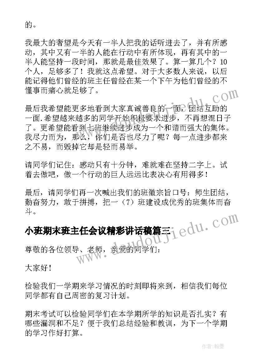 小班期末班主任会议精彩讲话稿 政教处期末班主任会议精彩讲话稿(大全8篇)