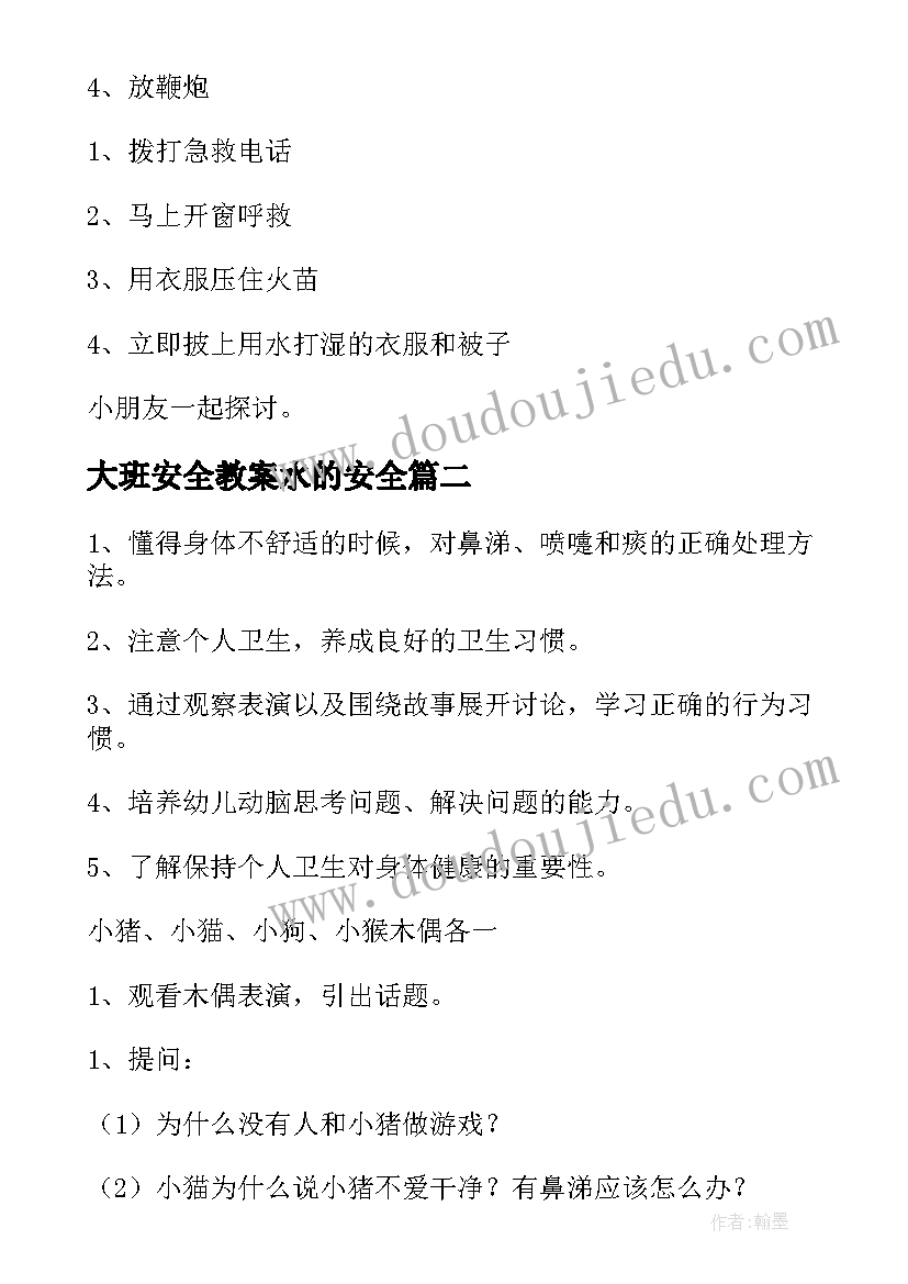 最新大班安全教案水的安全 幼儿园大班安全教案(通用9篇)