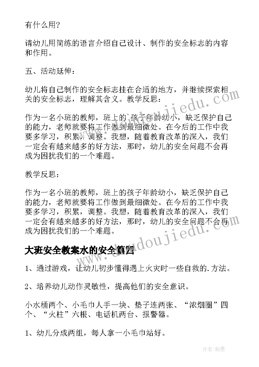 最新大班安全教案水的安全 幼儿园大班安全教案(通用9篇)