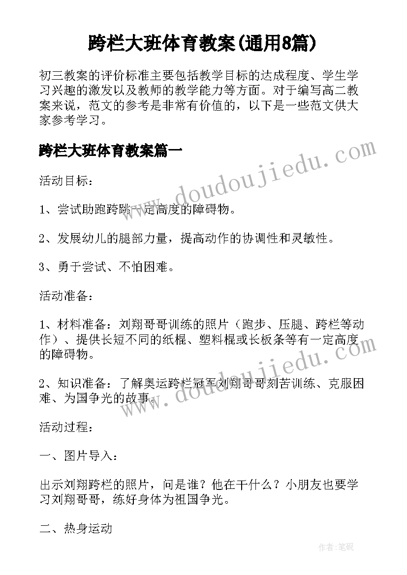 跨栏大班体育教案(通用8篇)