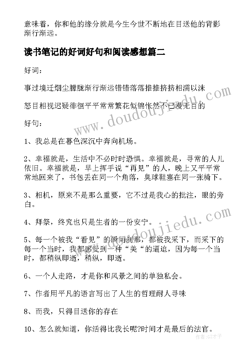 最新读书笔记的好词好句和阅读感想(精选11篇)