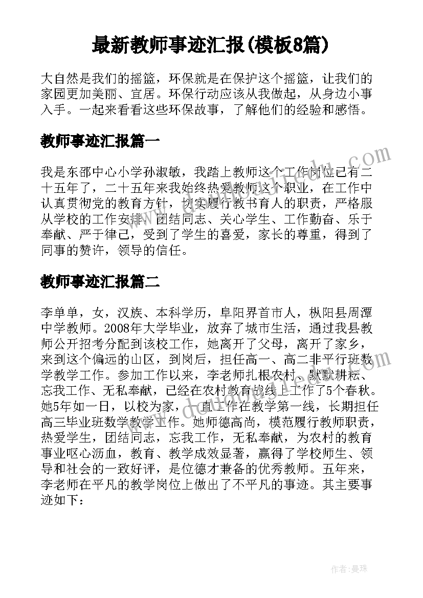 最新教师事迹汇报(模板8篇)