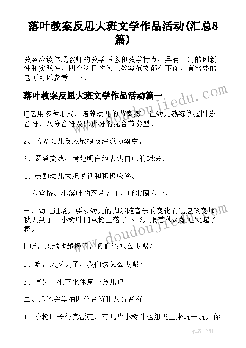 落叶教案反思大班文学作品活动(汇总8篇)