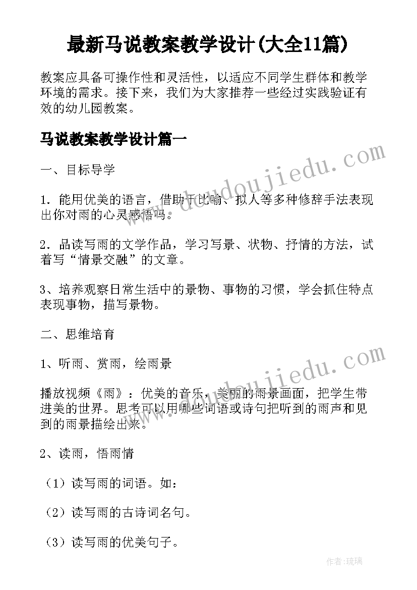 最新马说教案教学设计(大全11篇)