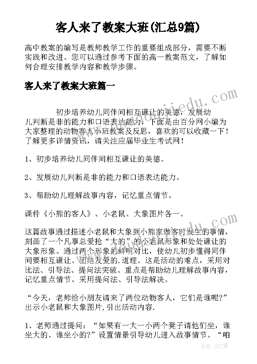 客人来了教案大班(汇总9篇)