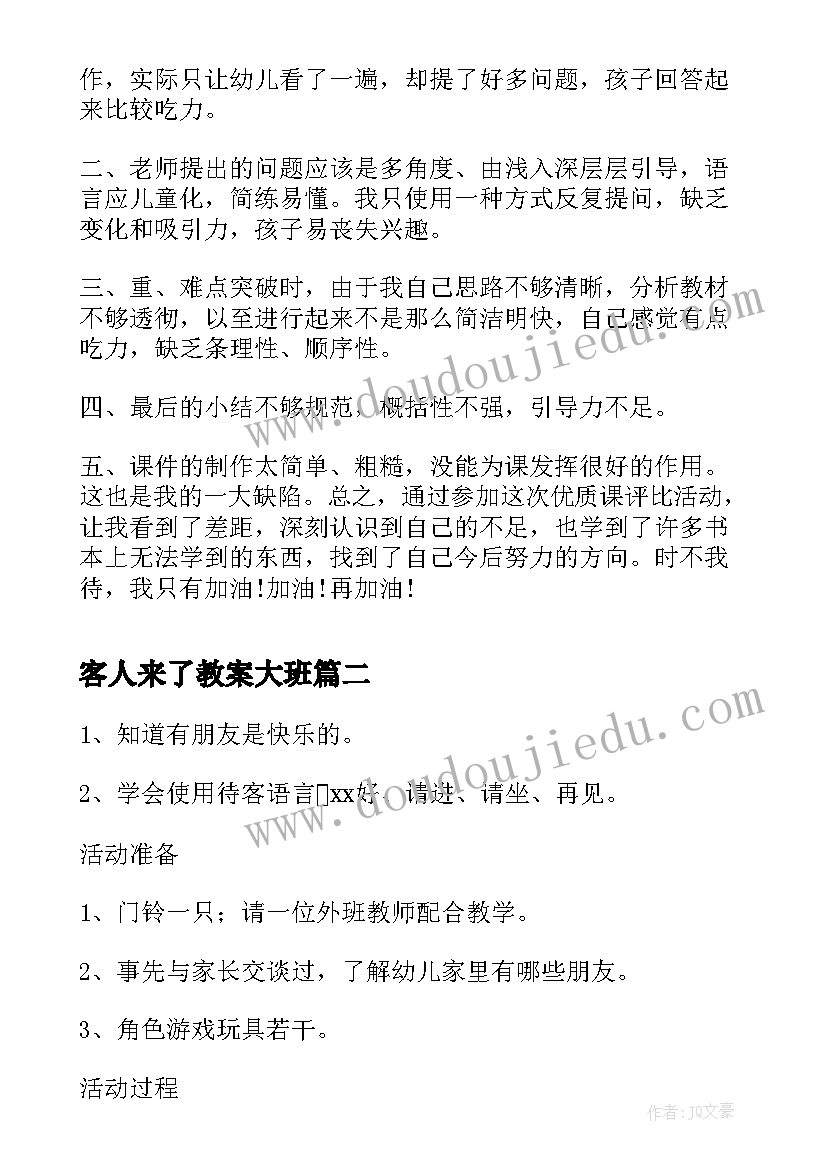 客人来了教案大班(汇总9篇)