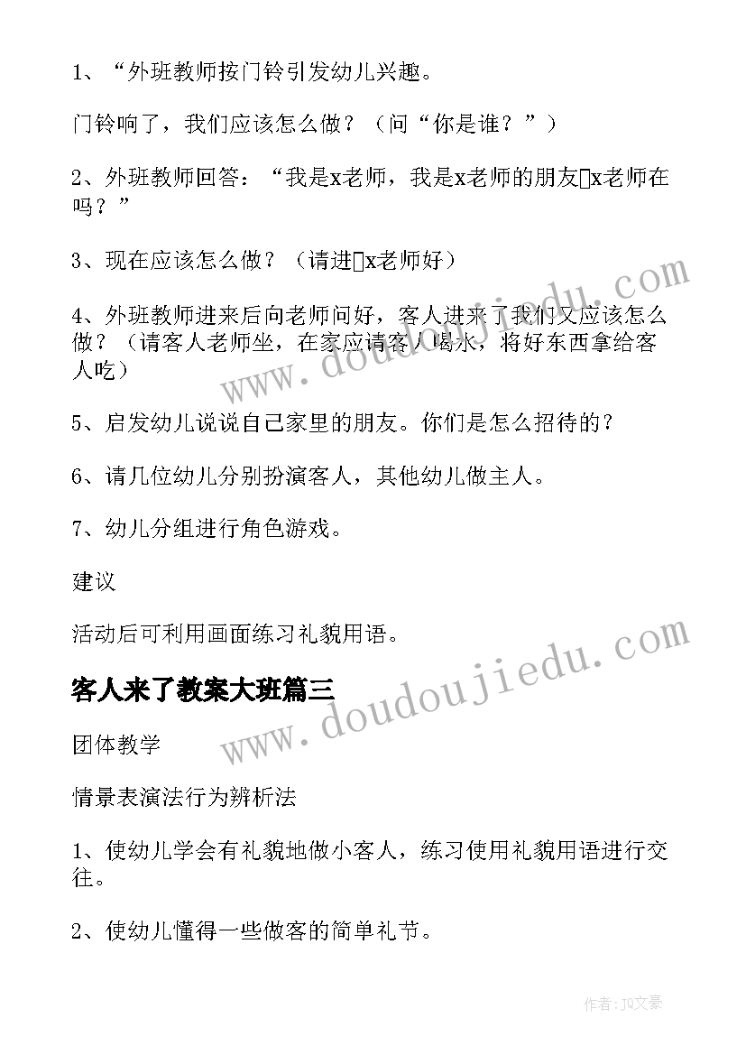 客人来了教案大班(汇总9篇)