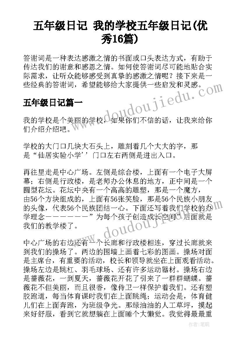 五年级日记 我的学校五年级日记(优秀16篇)