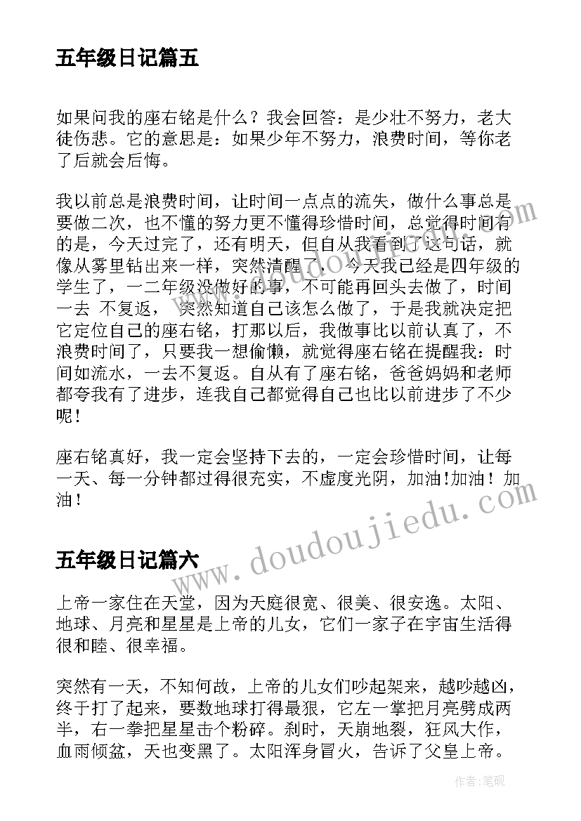 五年级日记 我的学校五年级日记(优秀16篇)