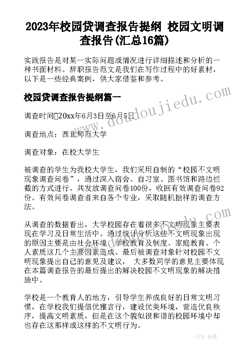 2023年校园贷调查报告提纲 校园文明调查报告(汇总16篇)