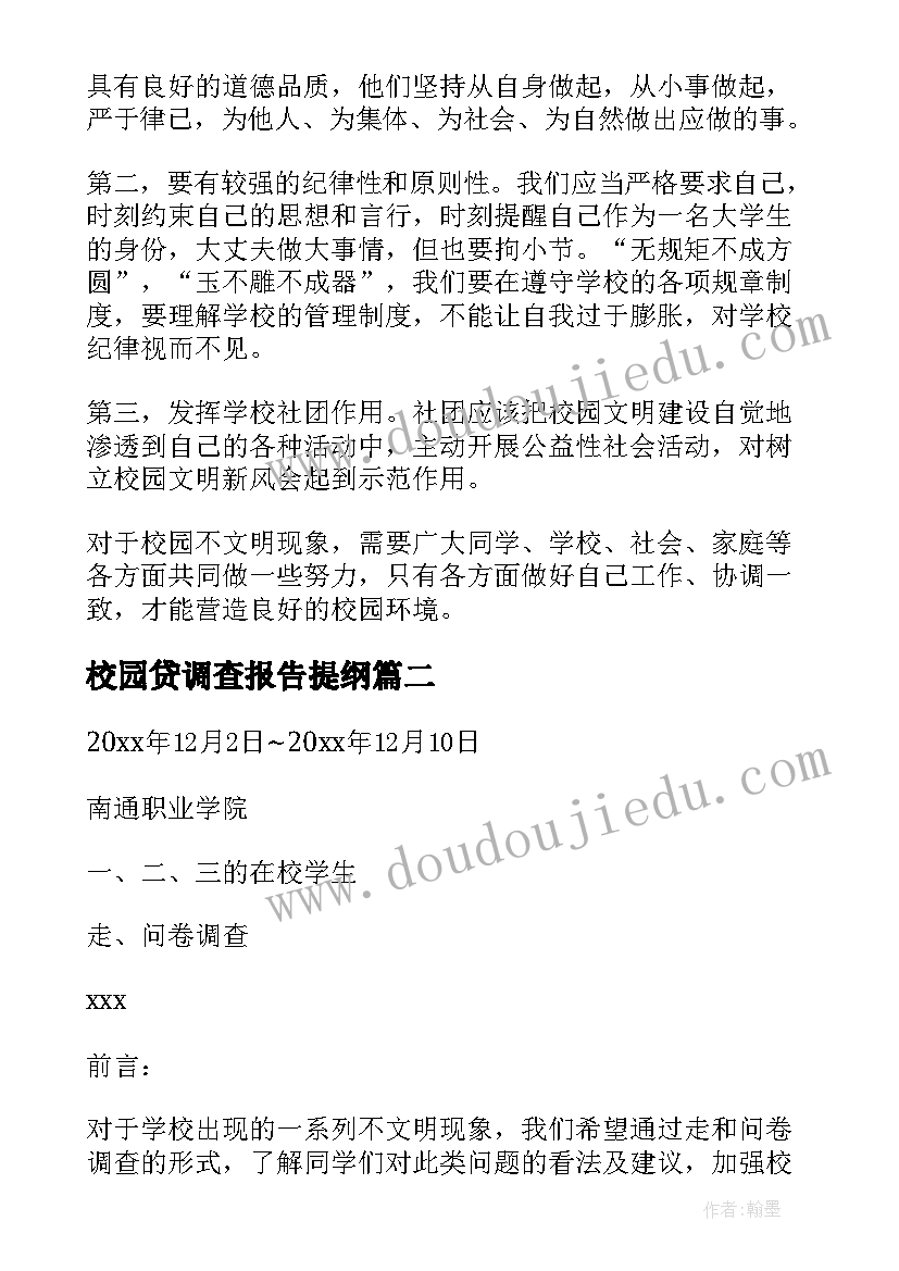 2023年校园贷调查报告提纲 校园文明调查报告(汇总16篇)