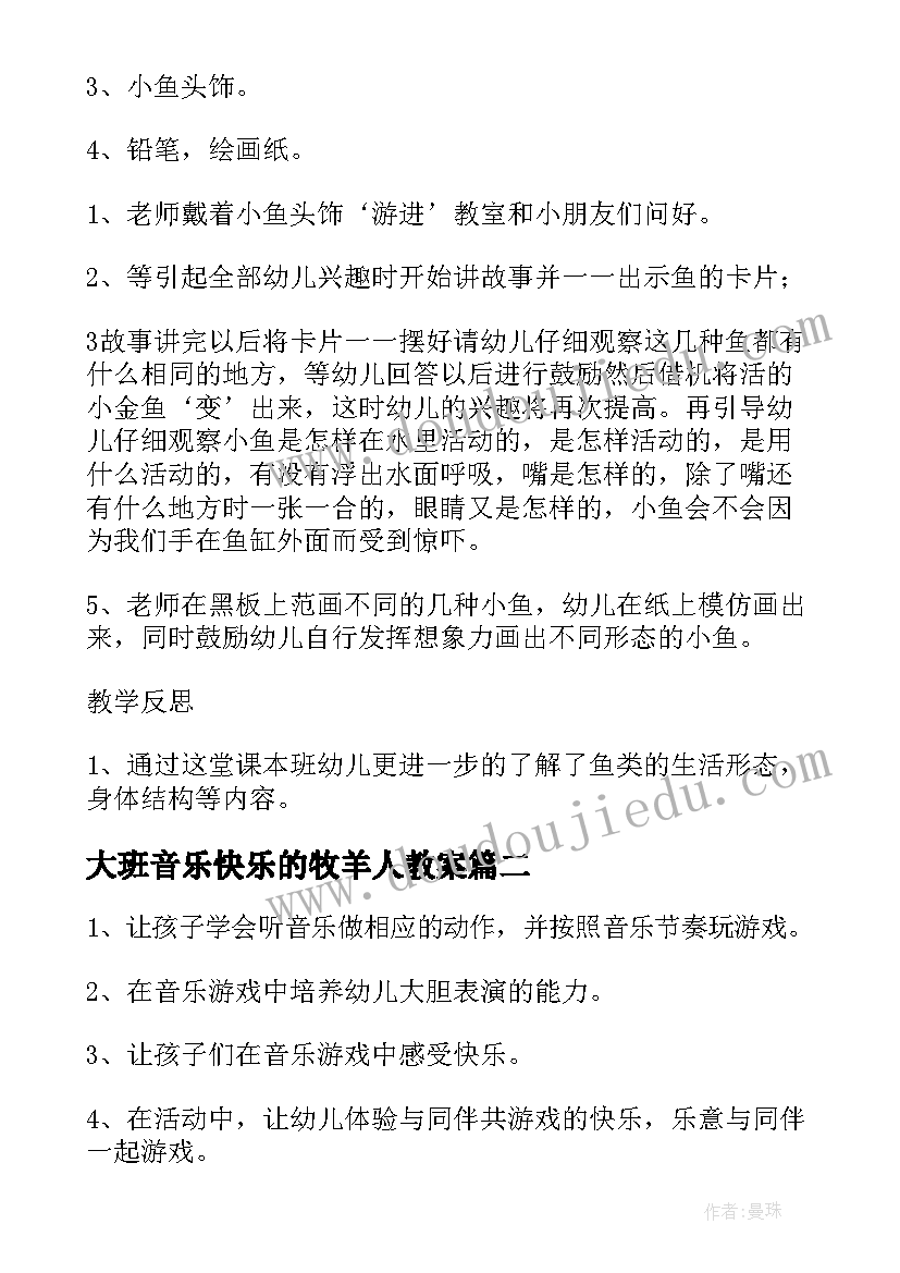 最新大班音乐快乐的牧羊人教案(模板19篇)