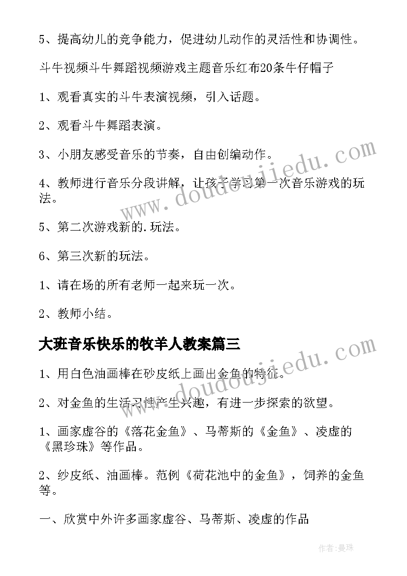 最新大班音乐快乐的牧羊人教案(模板19篇)