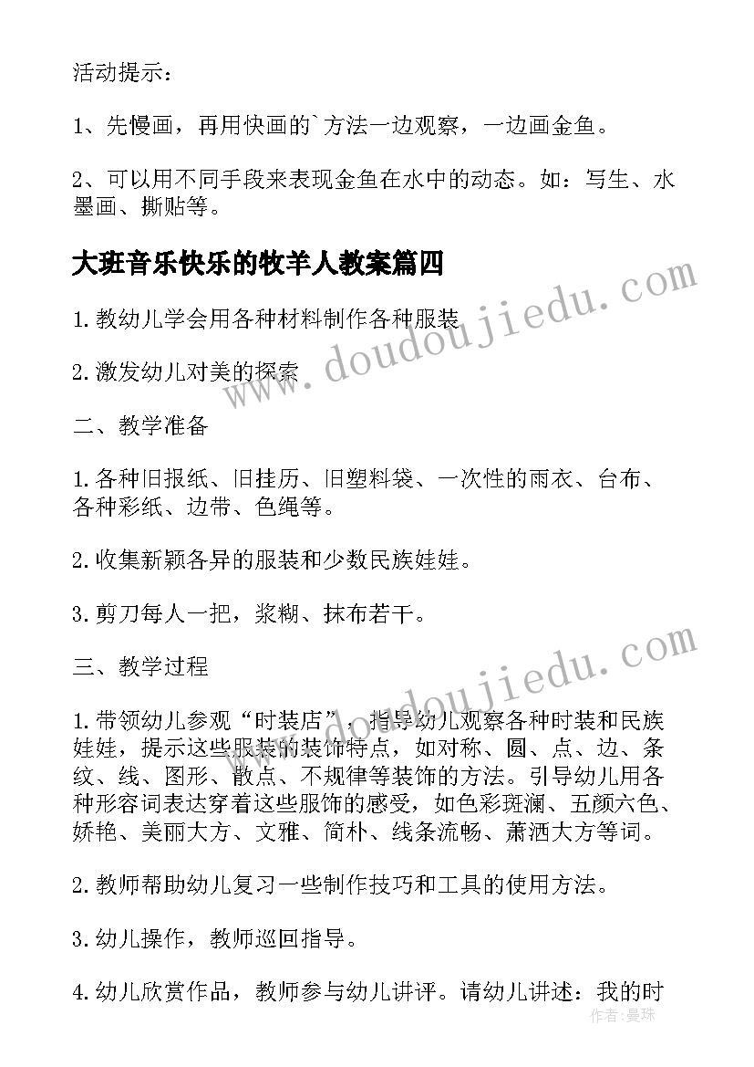 最新大班音乐快乐的牧羊人教案(模板19篇)