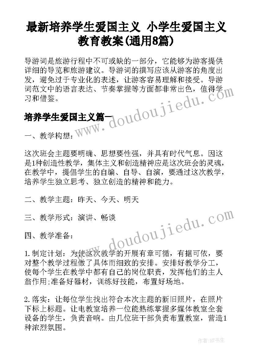 最新培养学生爱国主义 小学生爱国主义教育教案(通用8篇)