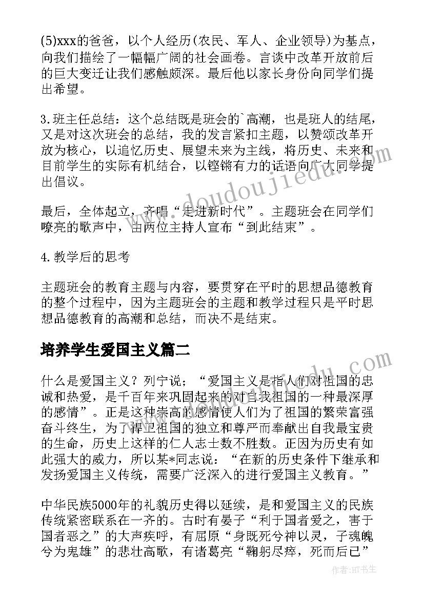 最新培养学生爱国主义 小学生爱国主义教育教案(通用8篇)