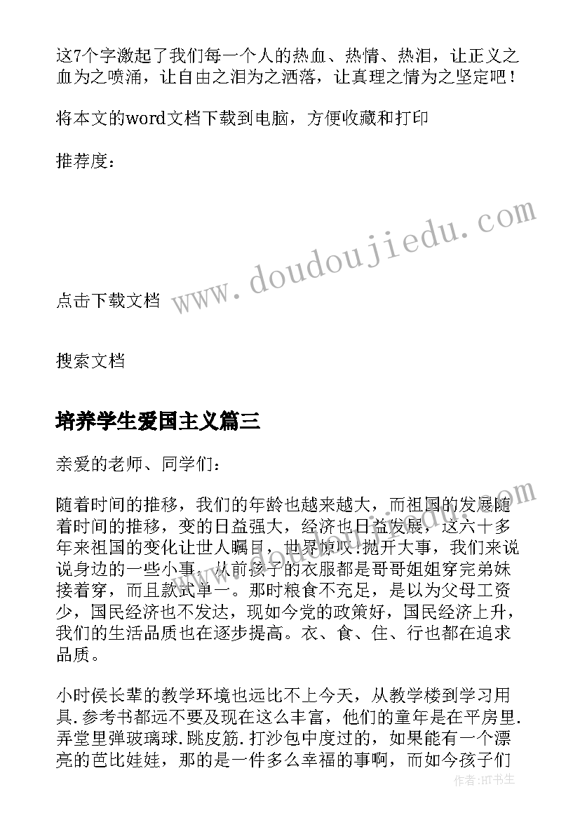 最新培养学生爱国主义 小学生爱国主义教育教案(通用8篇)