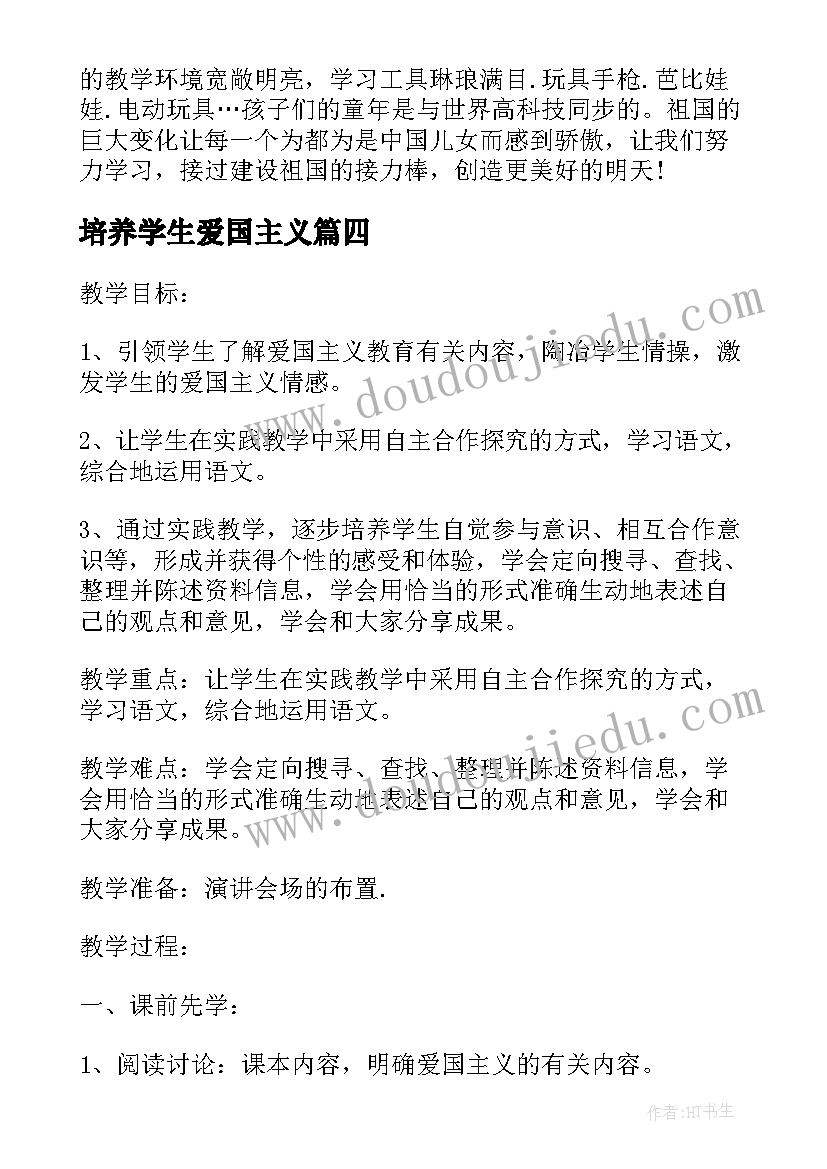 最新培养学生爱国主义 小学生爱国主义教育教案(通用8篇)