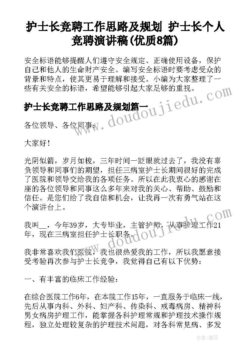 护士长竞聘工作思路及规划 护士长个人竞聘演讲稿(优质8篇)