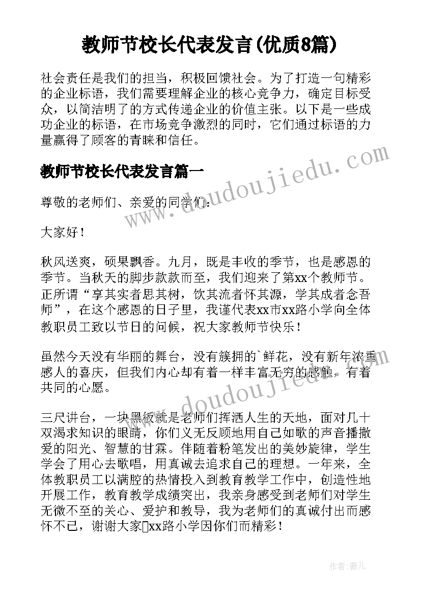 教师节校长代表发言(优质8篇)