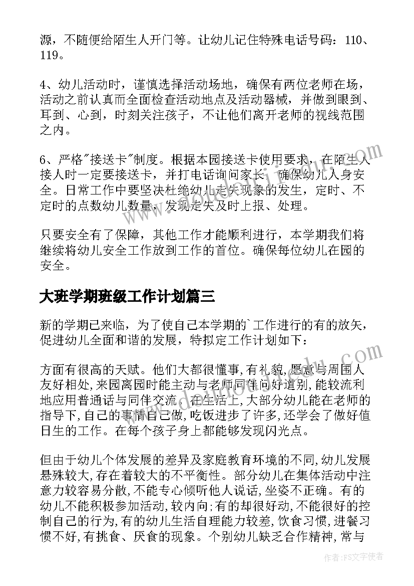 最新大班学期班级工作计划 大班班级工作计划(精选14篇)