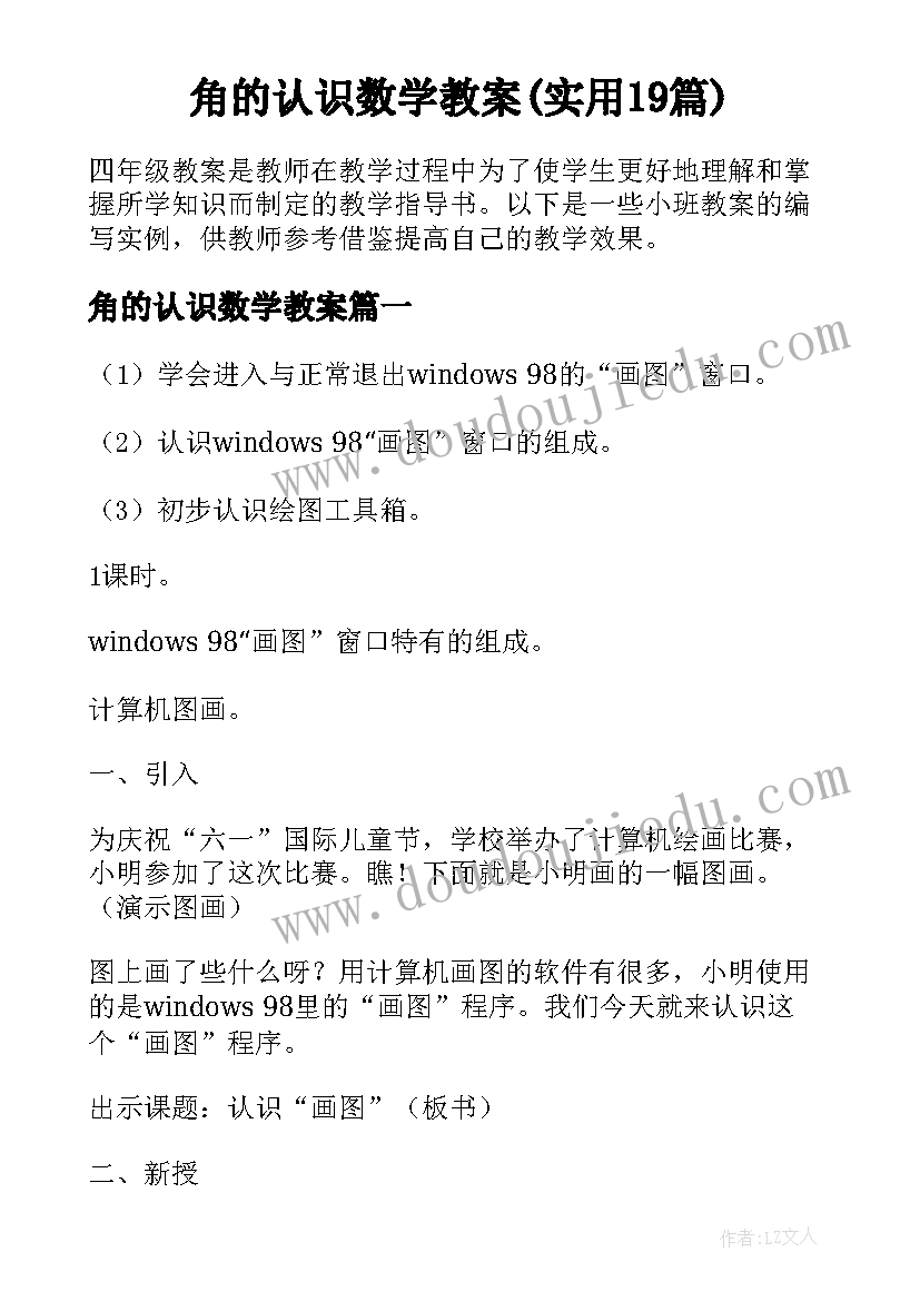 角的认识数学教案(实用19篇)