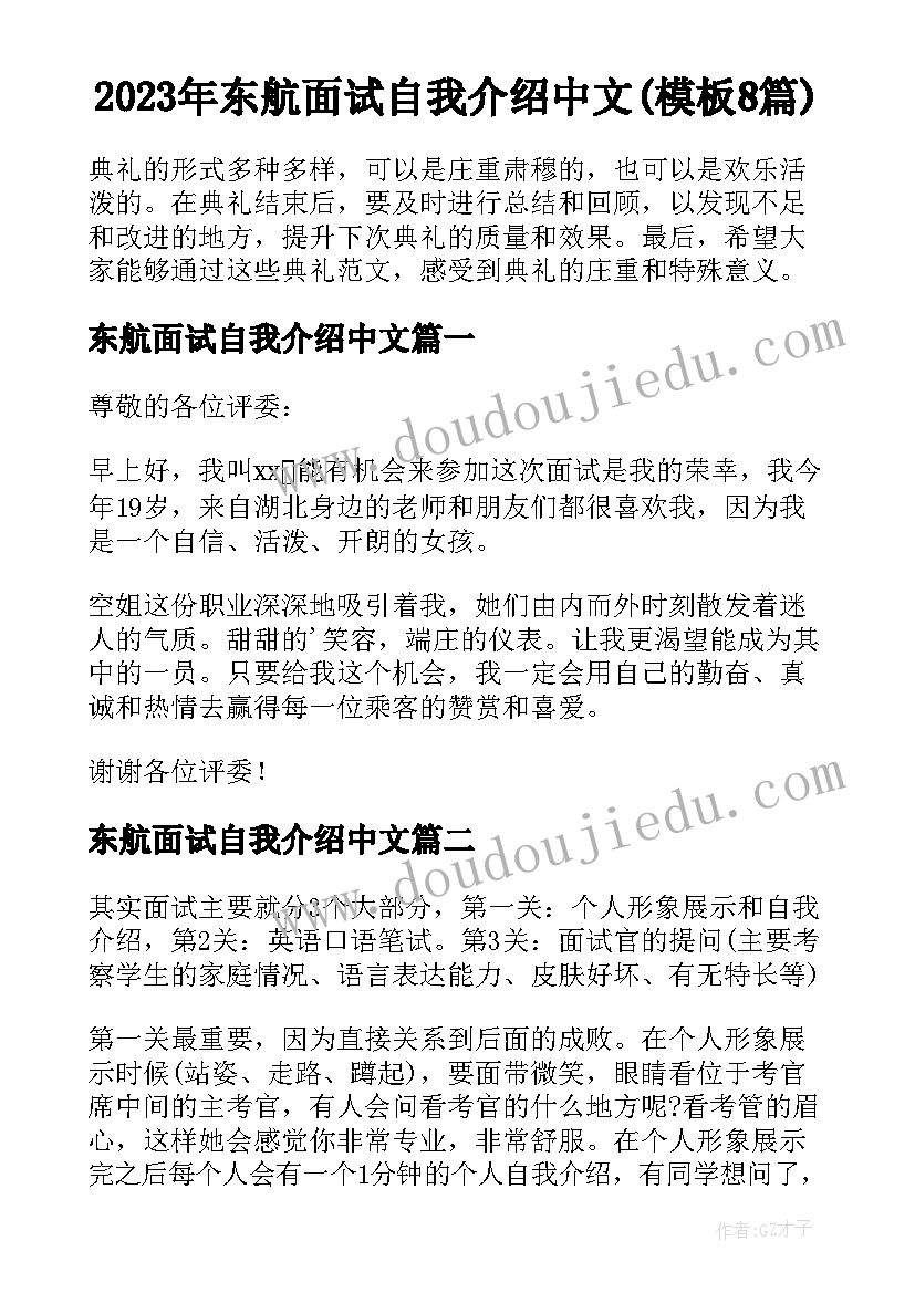 2023年东航面试自我介绍中文(模板8篇)