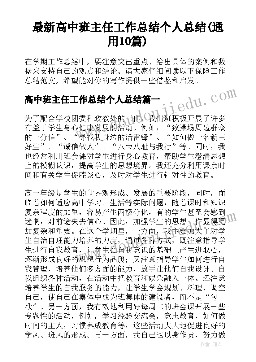 最新高中班主任工作总结个人总结(通用10篇)