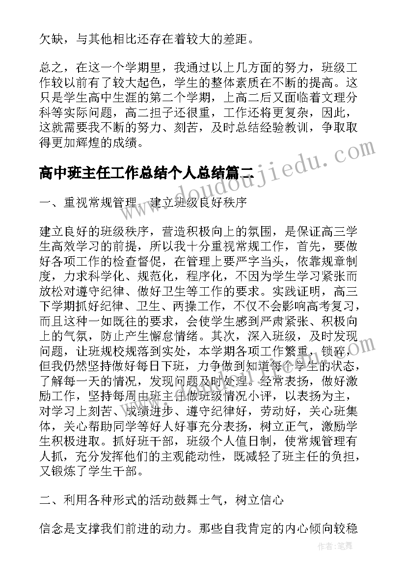 最新高中班主任工作总结个人总结(通用10篇)