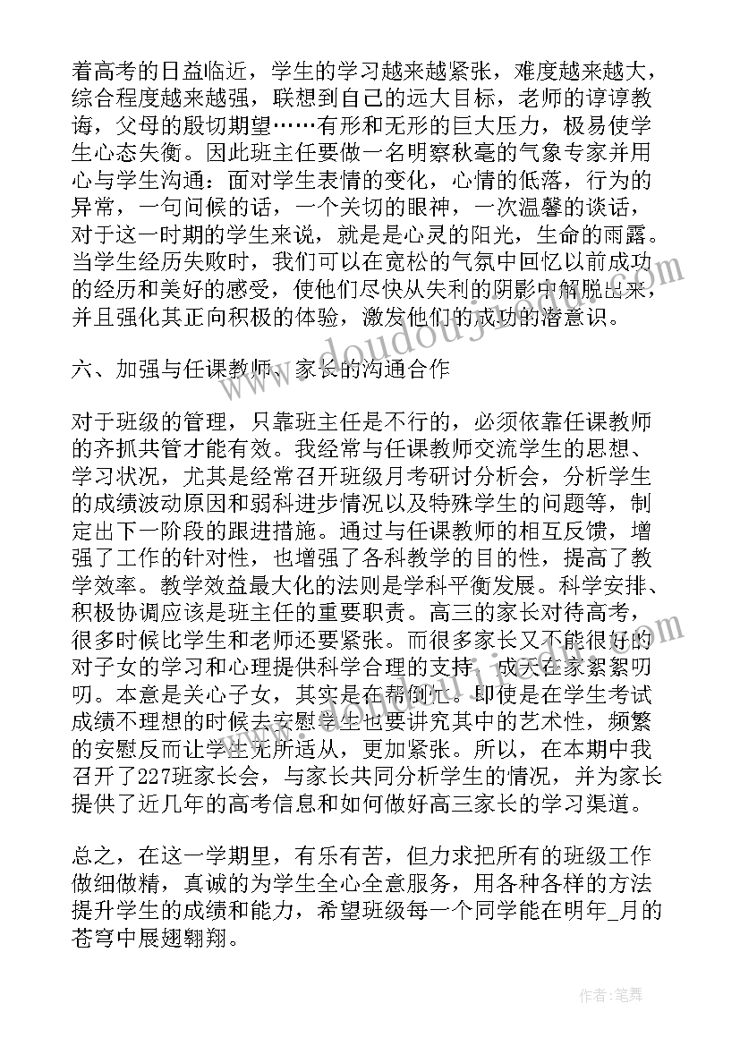 最新高中班主任工作总结个人总结(通用10篇)