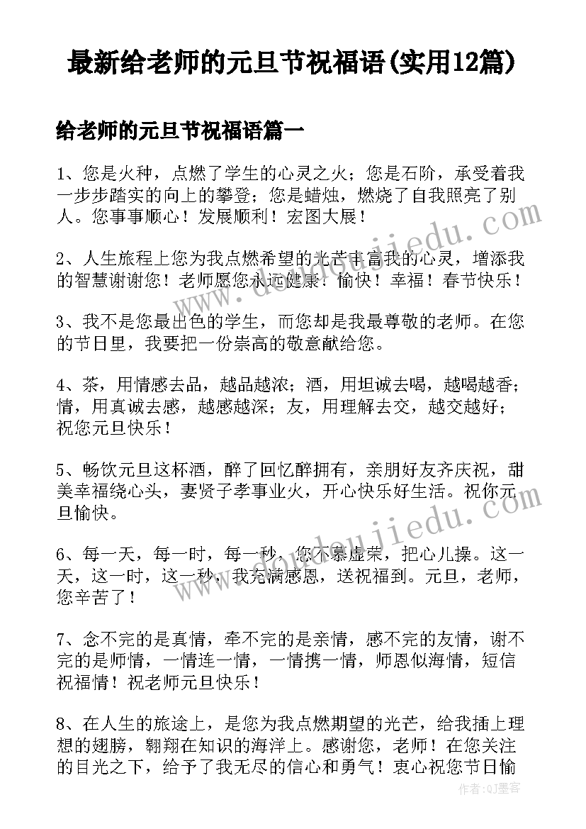 最新给老师的元旦节祝福语(实用12篇)