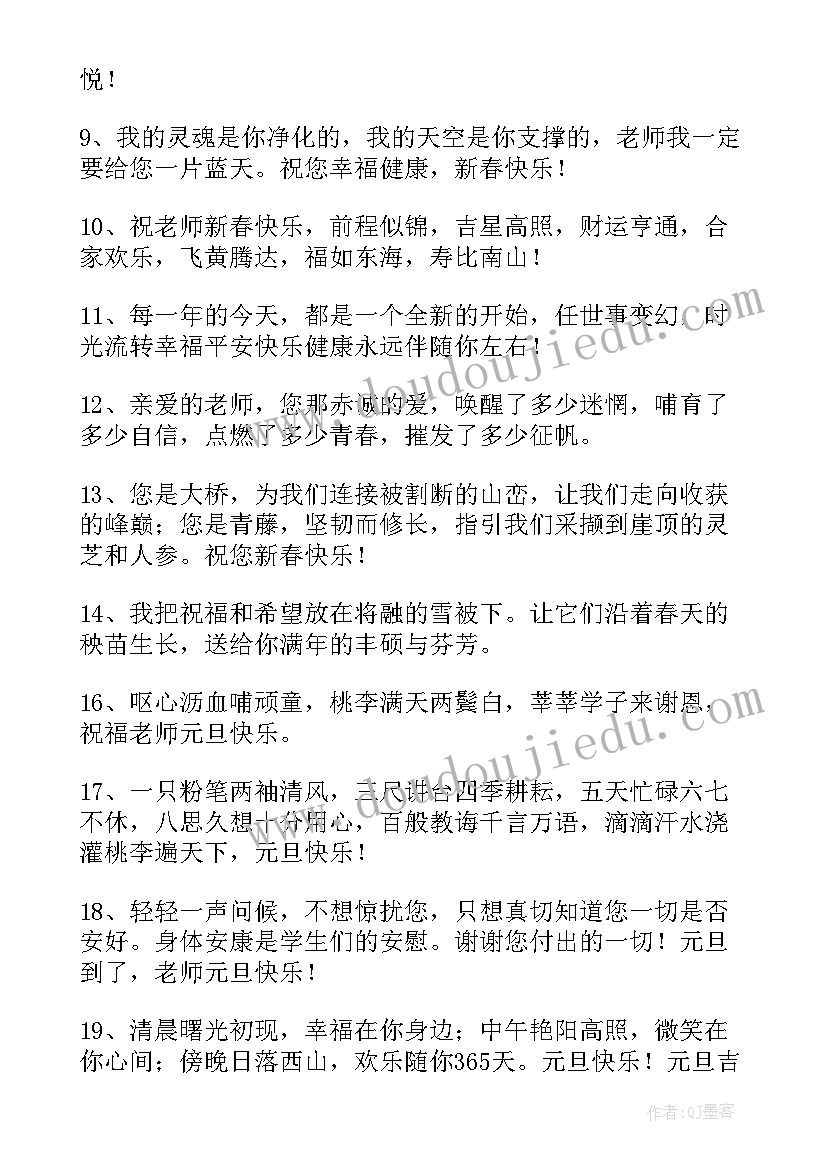 最新给老师的元旦节祝福语(实用12篇)