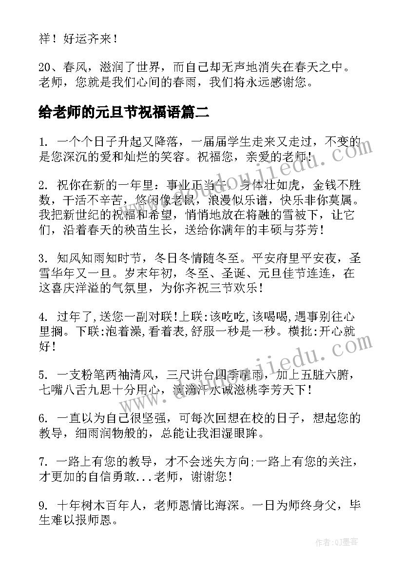 最新给老师的元旦节祝福语(实用12篇)