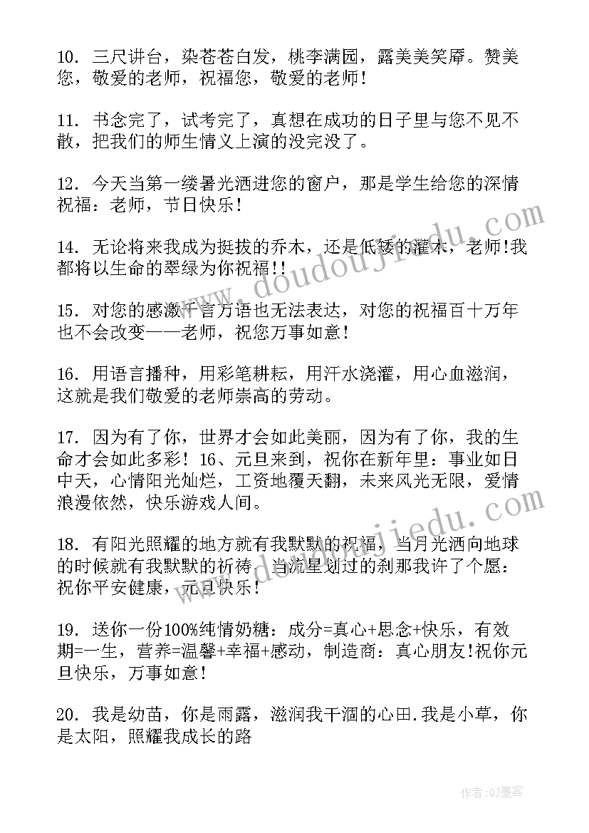 最新给老师的元旦节祝福语(实用12篇)