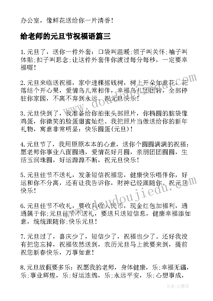 最新给老师的元旦节祝福语(实用12篇)