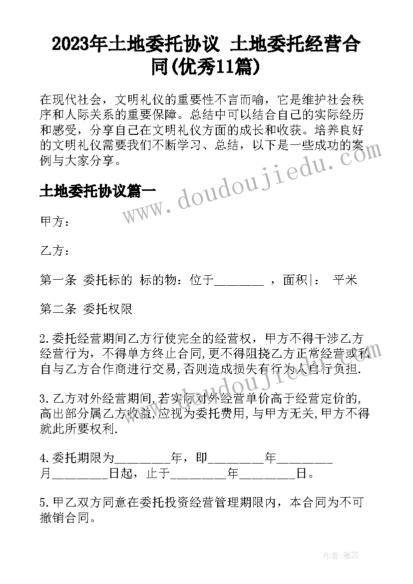 2023年土地委托协议 土地委托经营合同(优秀11篇)