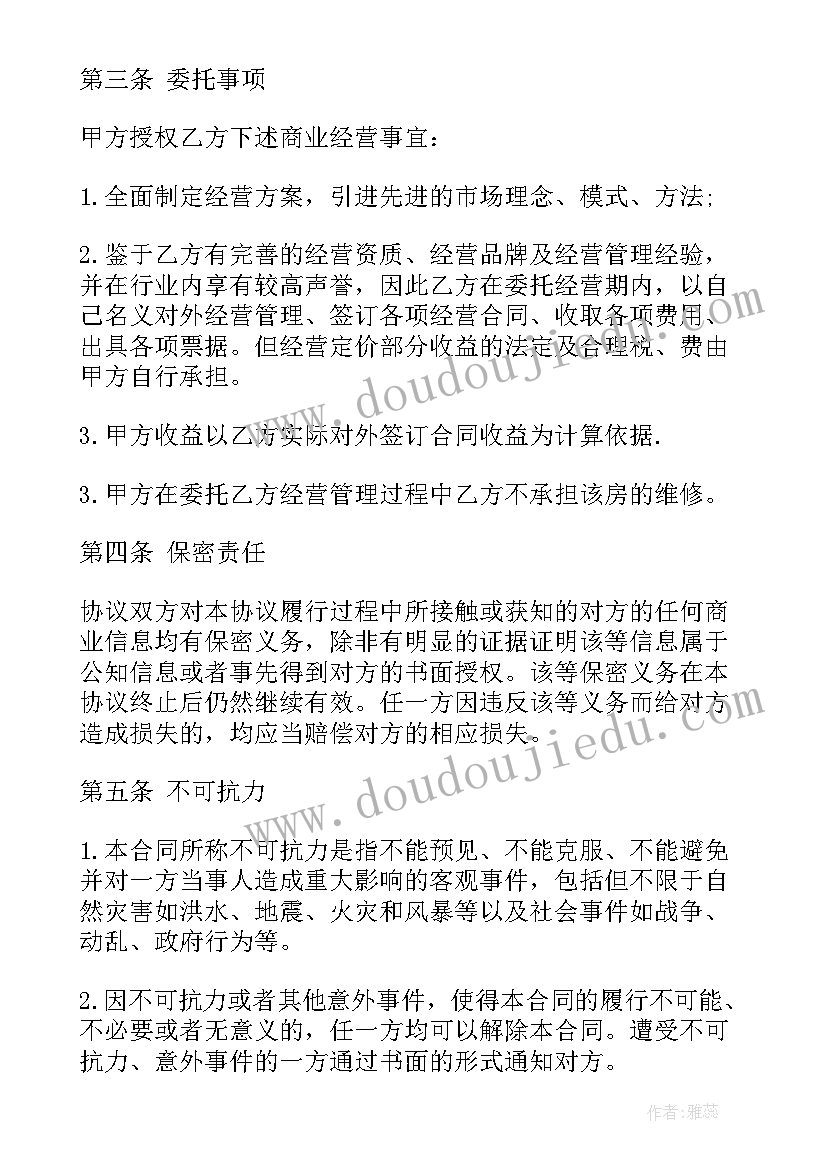 2023年土地委托协议 土地委托经营合同(优秀11篇)