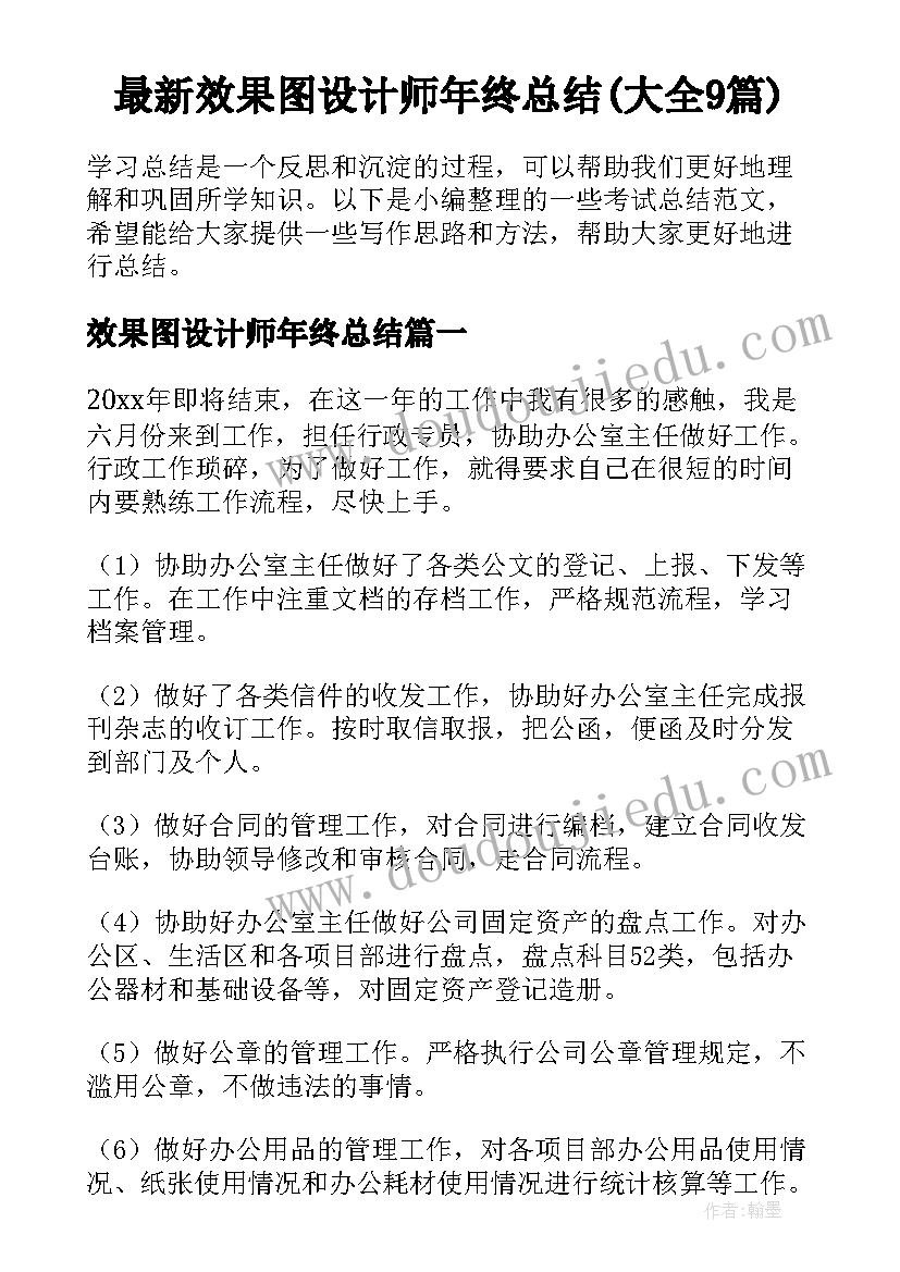 最新效果图设计师年终总结(大全9篇)