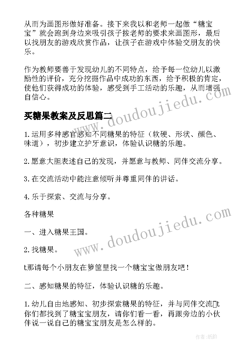 买糖果教案及反思(精选8篇)