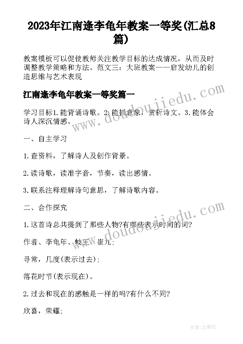 2023年江南逢李龟年教案一等奖(汇总8篇)