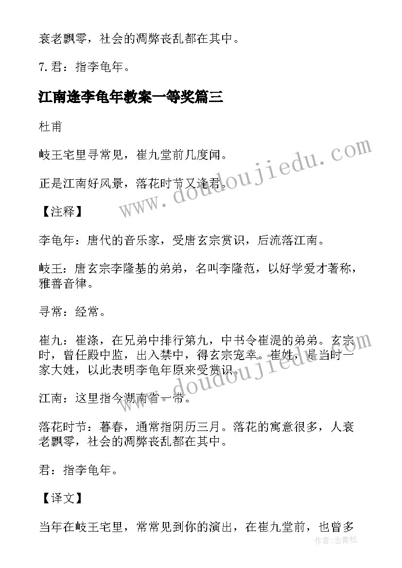 2023年江南逢李龟年教案一等奖(汇总8篇)