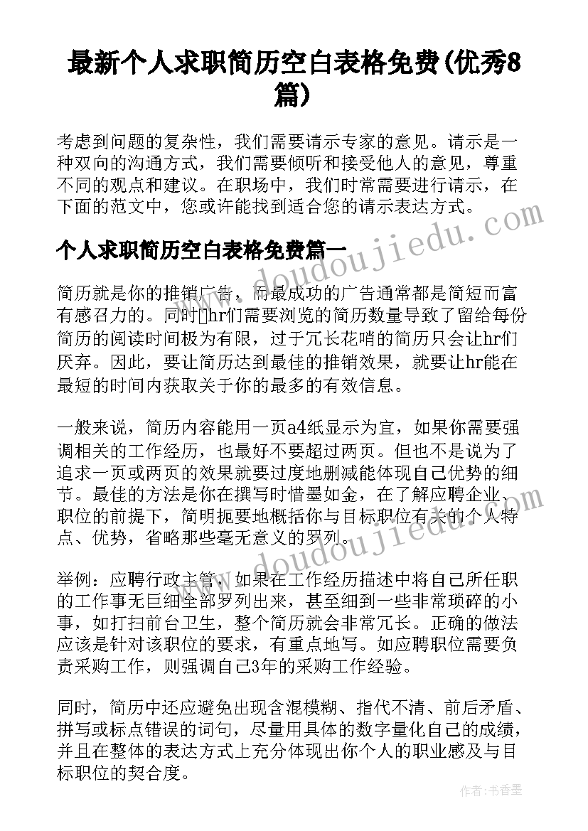 最新个人求职简历空白表格免费(优秀8篇)